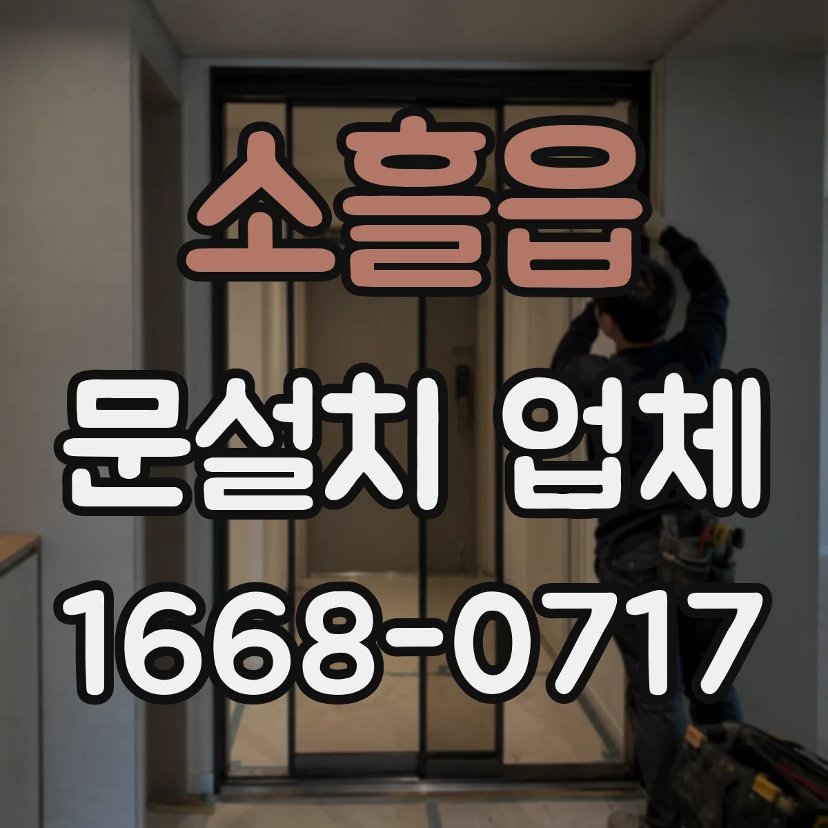 소흘읍 문설치 업체