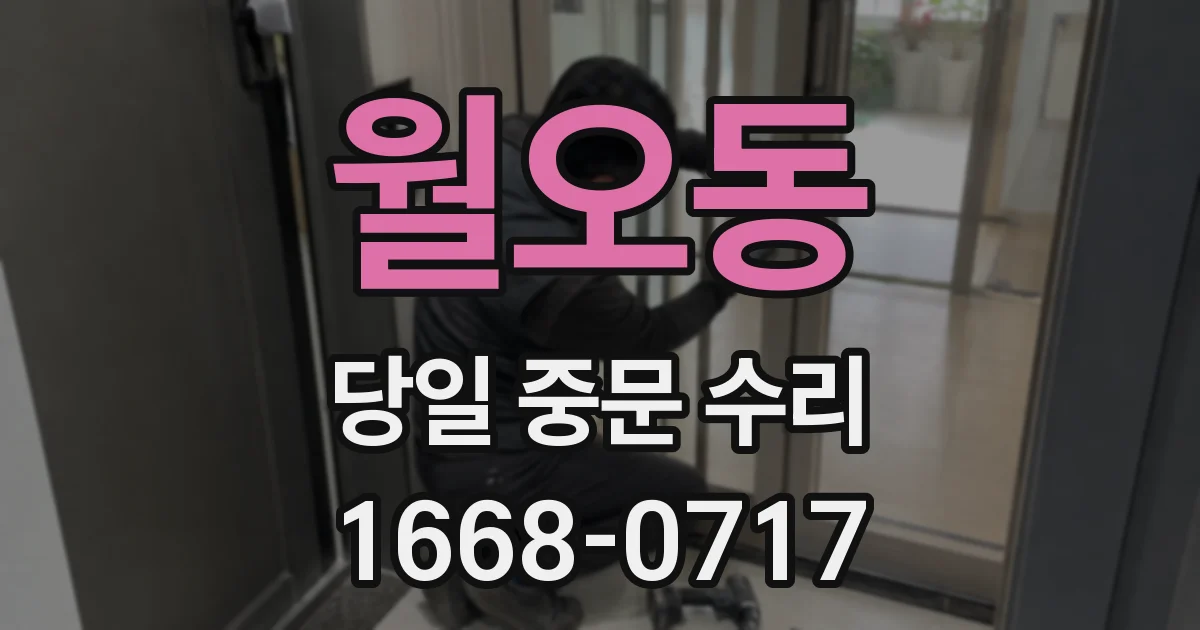 월오동 당일 중문 수리