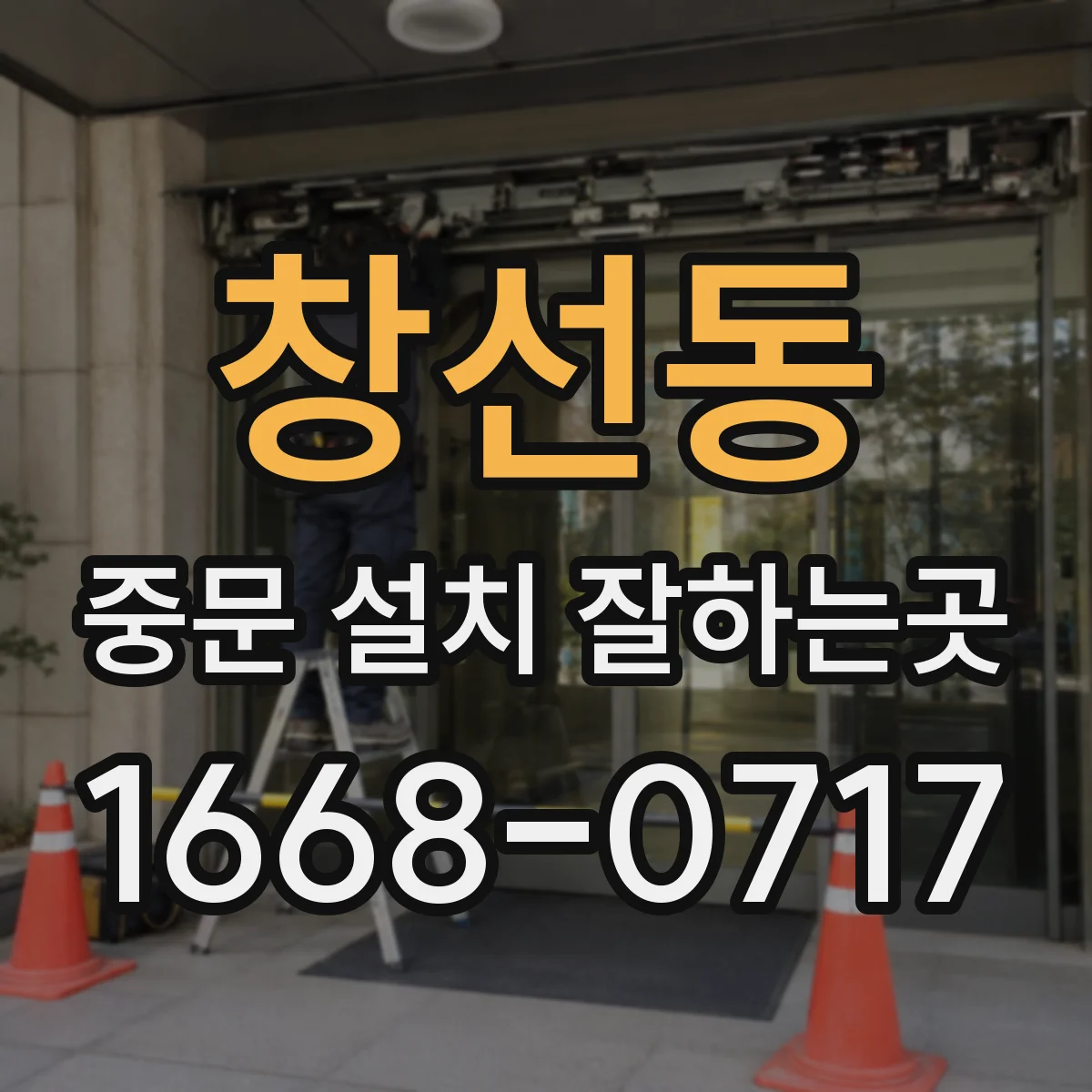 창선동 중문 설치 잘하는곳