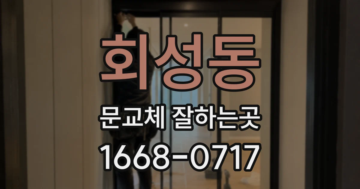 회성동 문교체 잘하는곳