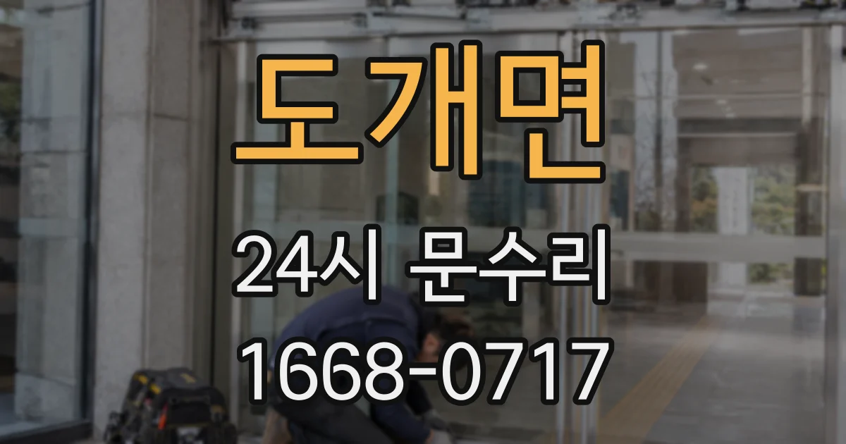 도개면 24시 문수리
