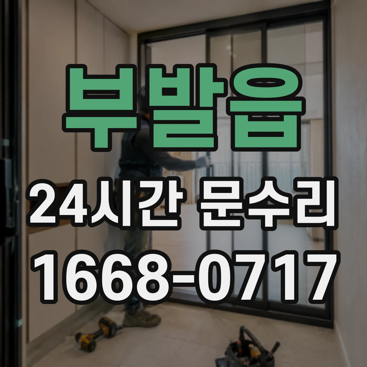 부발읍 24시간 문수리