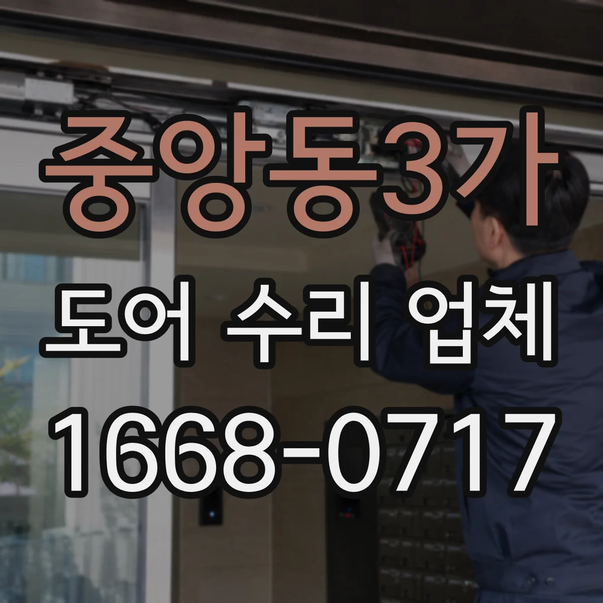 중앙동3가 도어 수리 업체