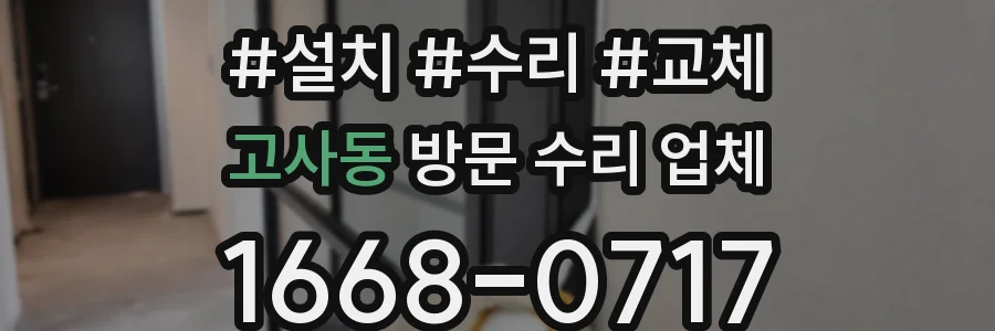 고사동 방문 수리 업체