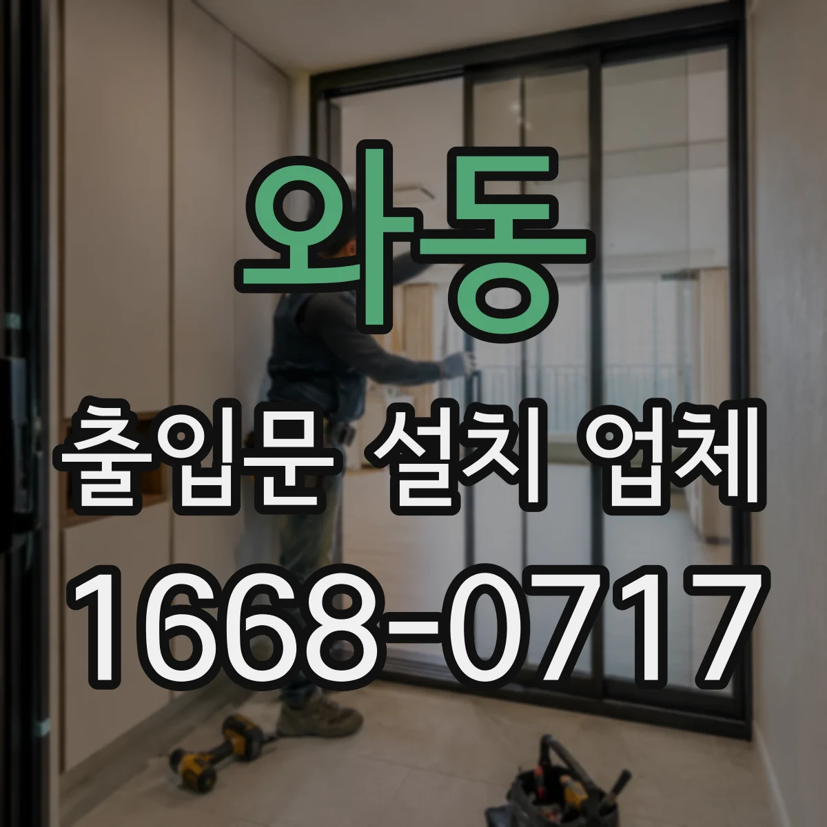 와동 출입문 설치 업체 문틀 앙카 및 타공 깊이 설계 상담