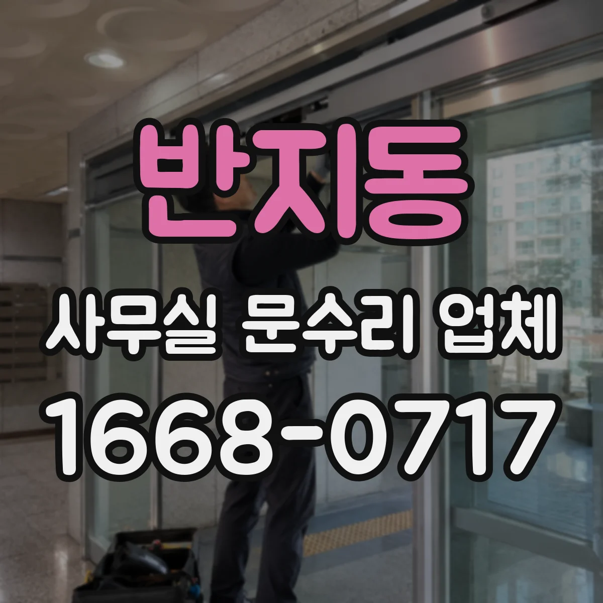 반지동 사무실 문수리 업체