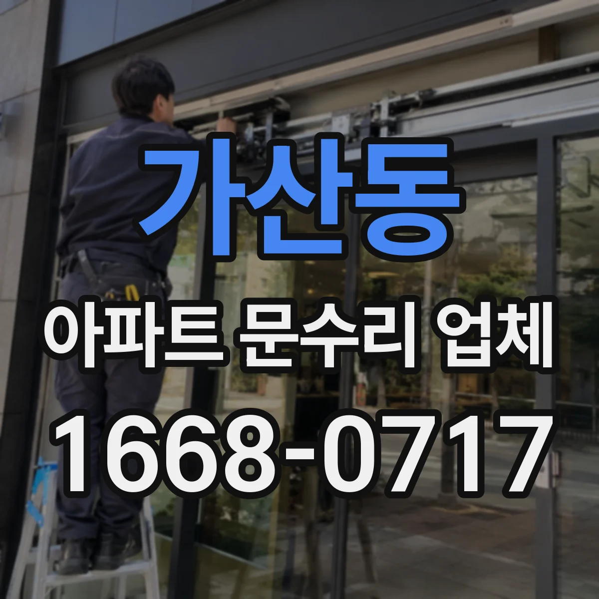 가산동 아파트 문수리 업체