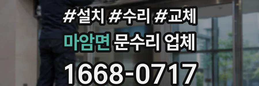 마암면 문수리 업체