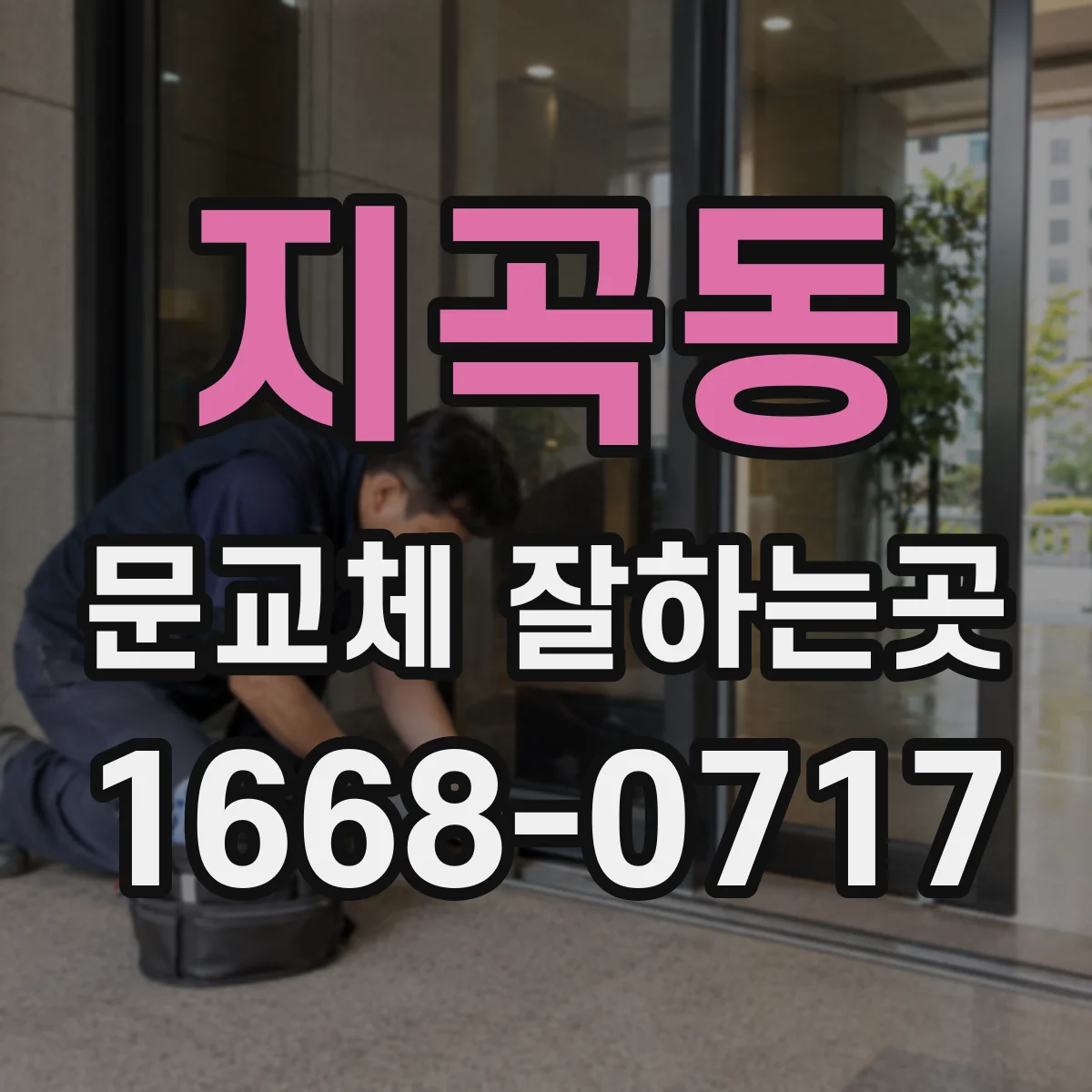 지곡동 문교체 잘하는곳