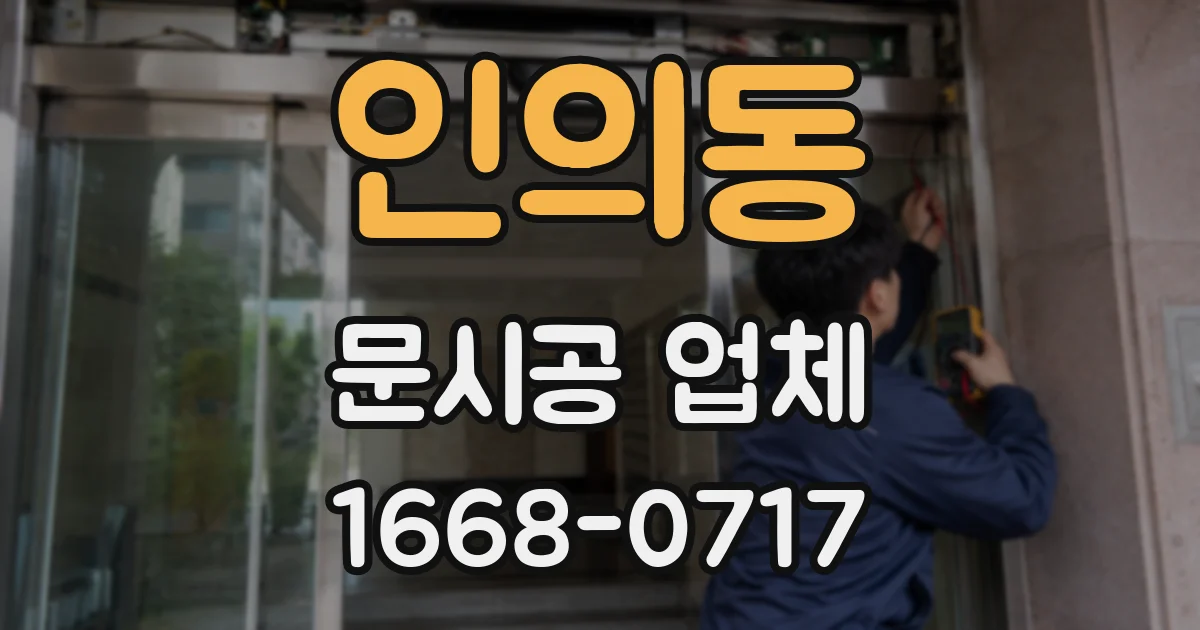 인의동 문시공 업체