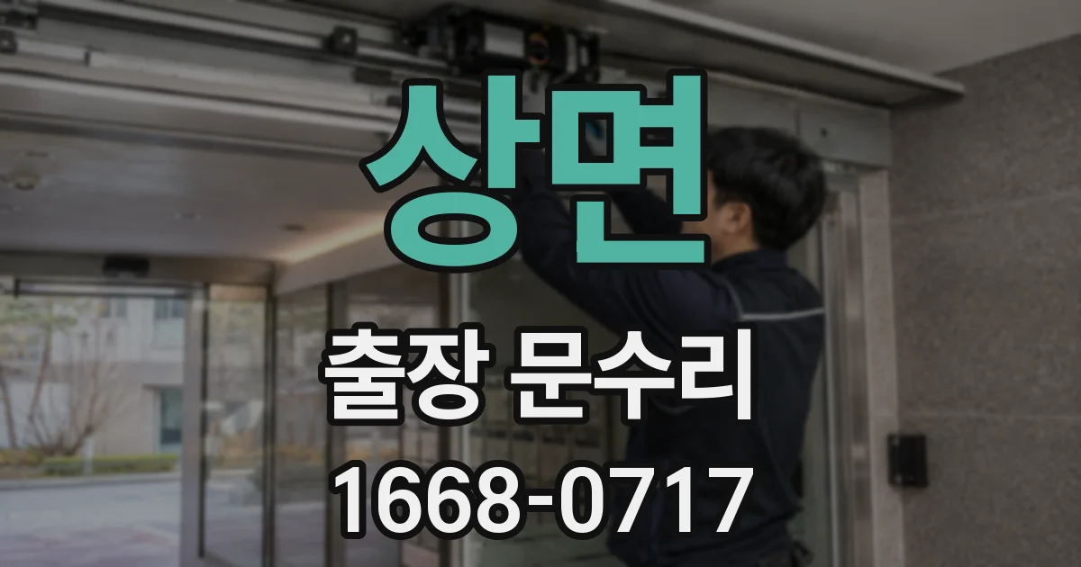 상면 출장 문수리