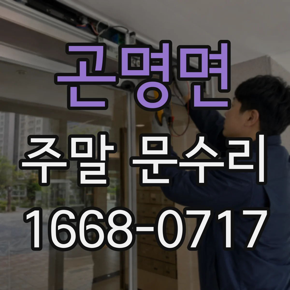 곤명면 주말 문수리