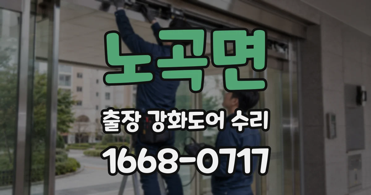 노곡면 출장 강화도어 수리
