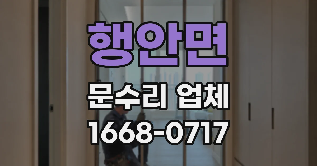 행안면 문수리 업체