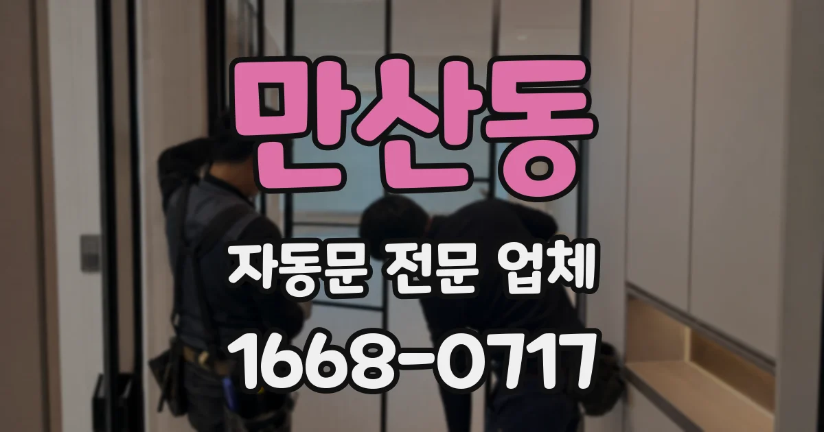 만산동 자동문 전문 업체