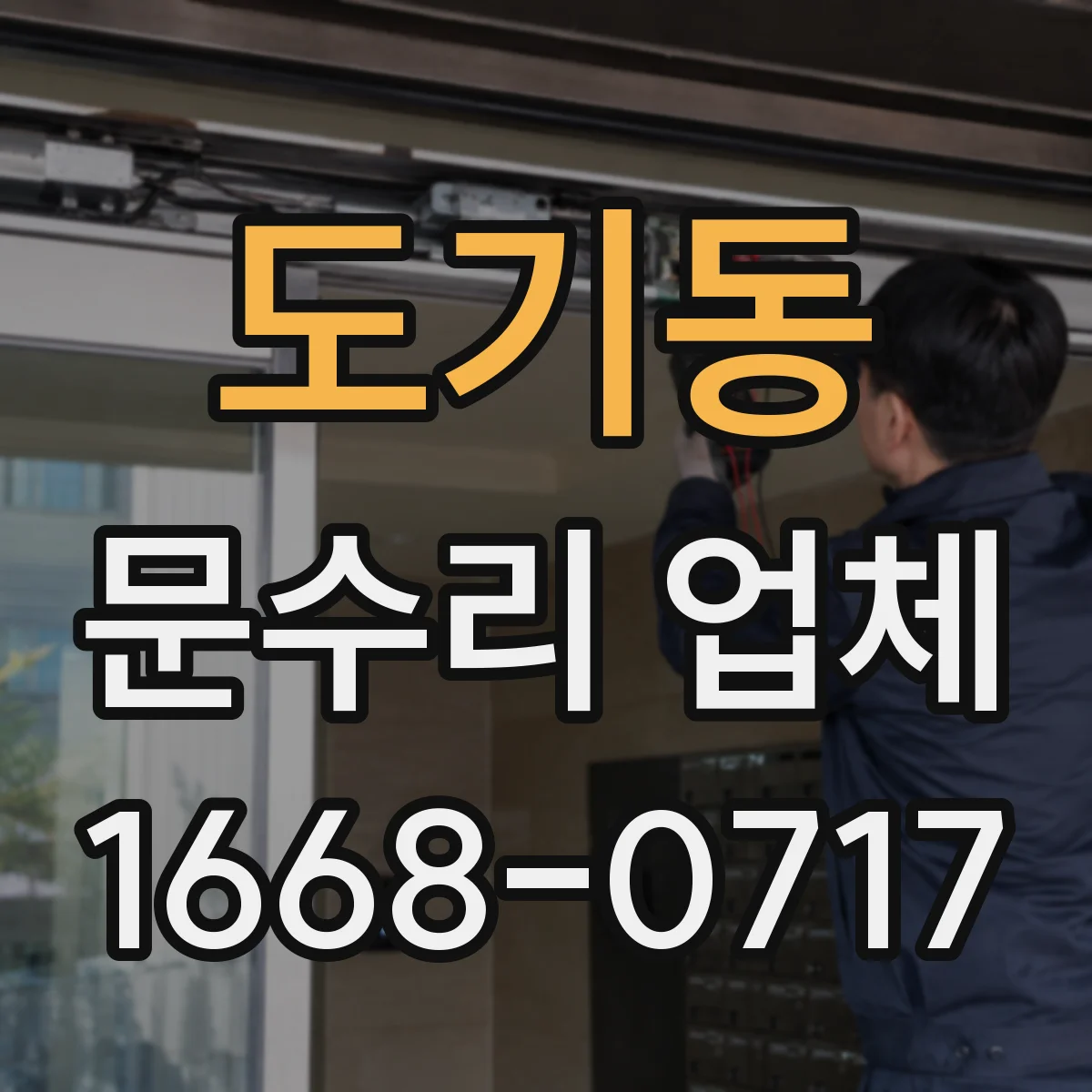 도기동 문수리 업체
