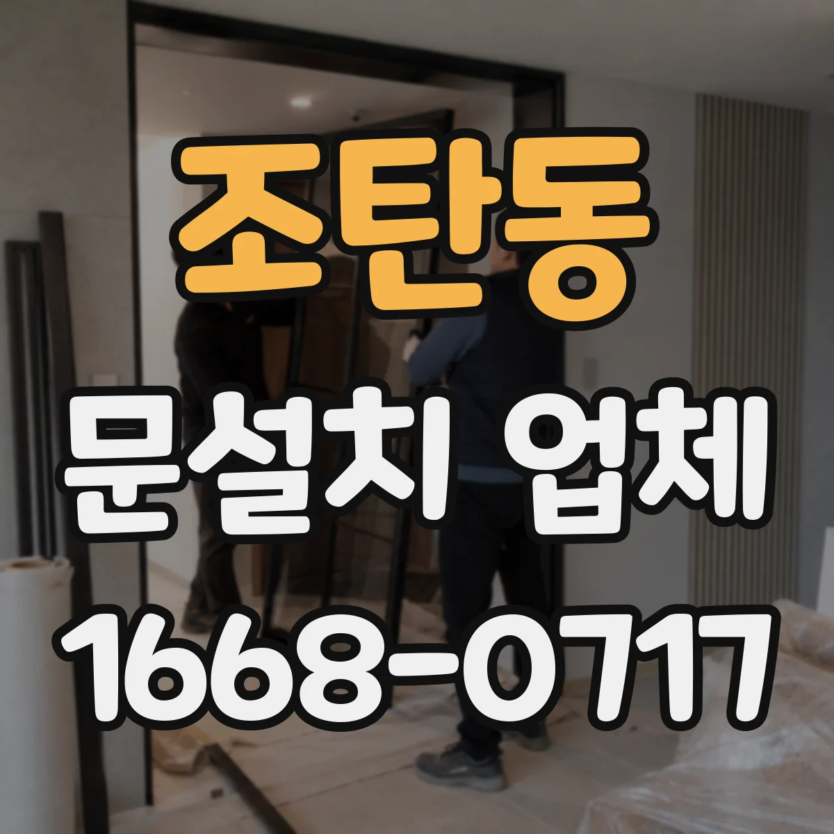 조탄동 문설치 업체