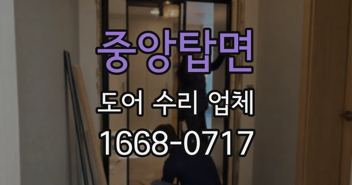 중앙탑면 도어 수리 업체