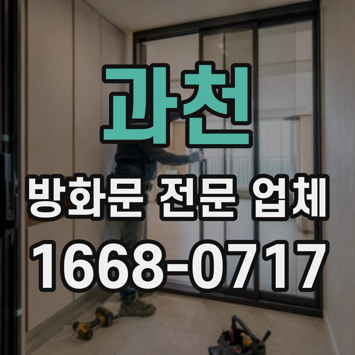 과천 방화문 전문 업체