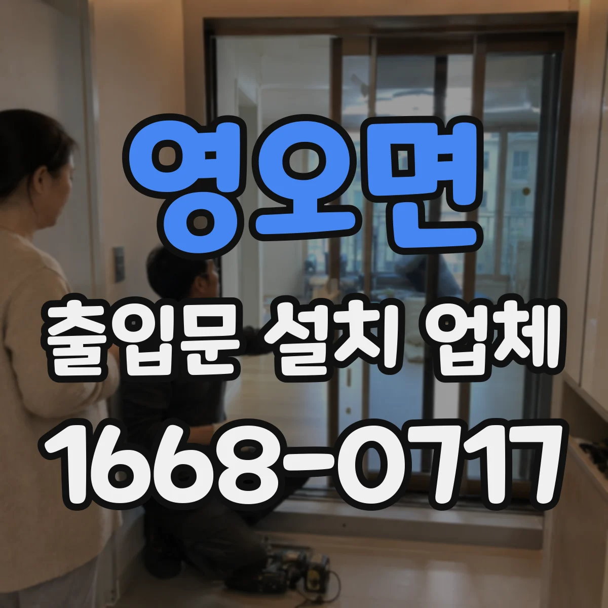 영오면 출입문 설치 업체