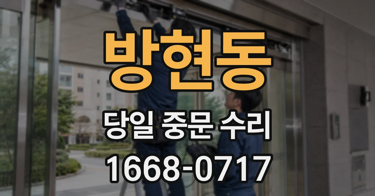 방현동 당일 중문 수리