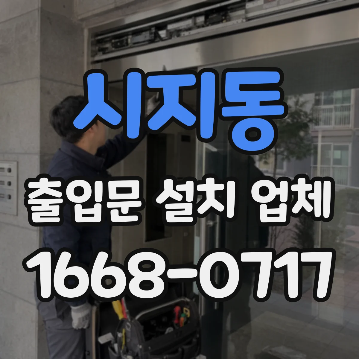 시지동 출입문 설치 업체