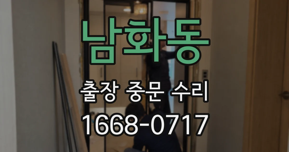 남화동 출장 중문 수리