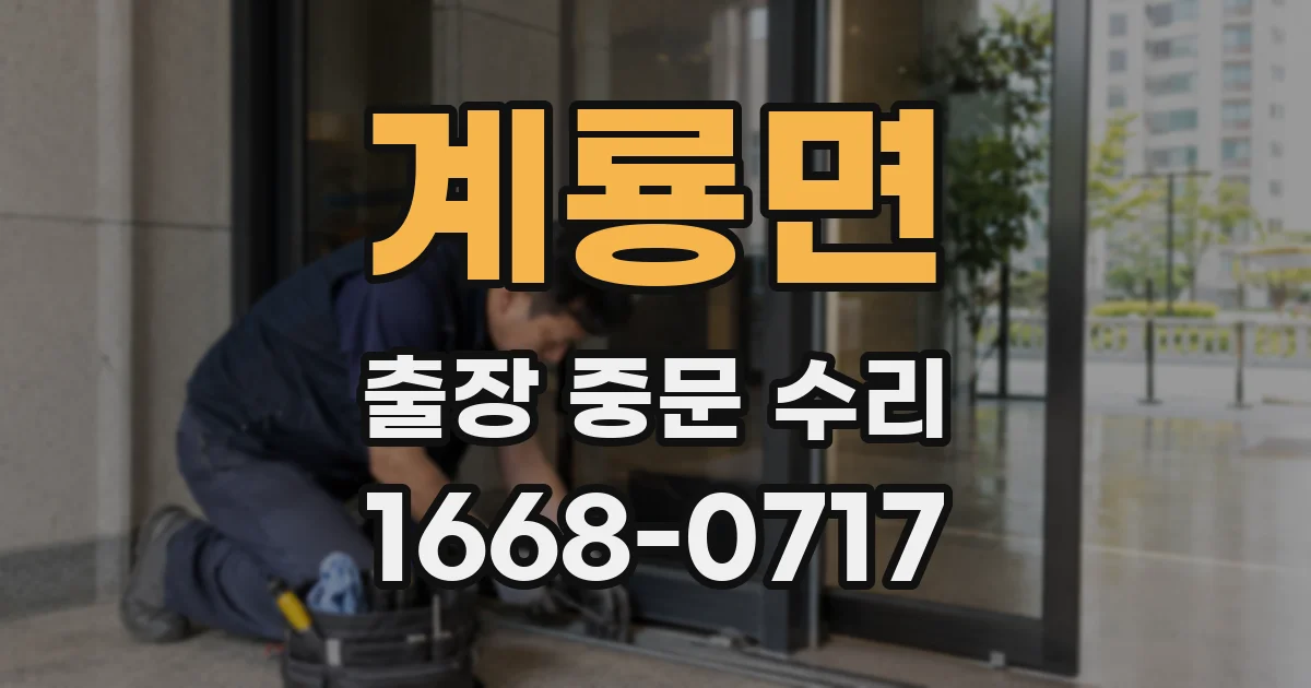 계룡면 출장 중문 수리