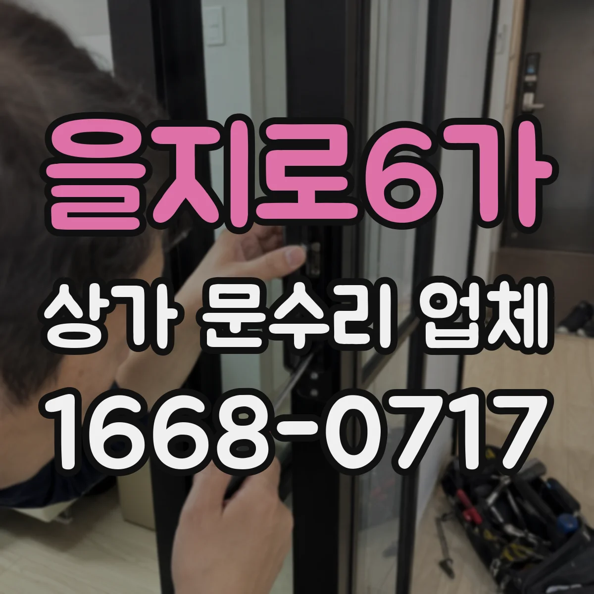 을지로6가 상가 문수리 업체