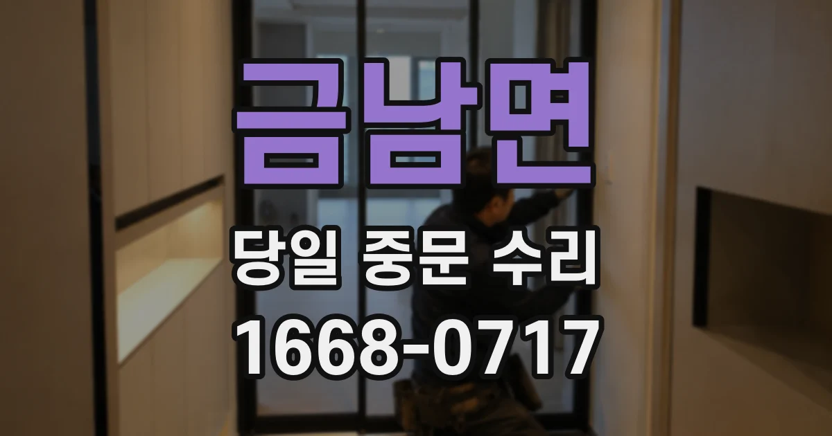 금남면 당일 중문 수리