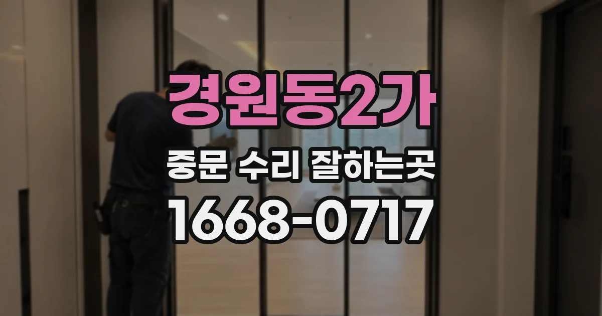 경원동2가 중문 수리 잘하는곳