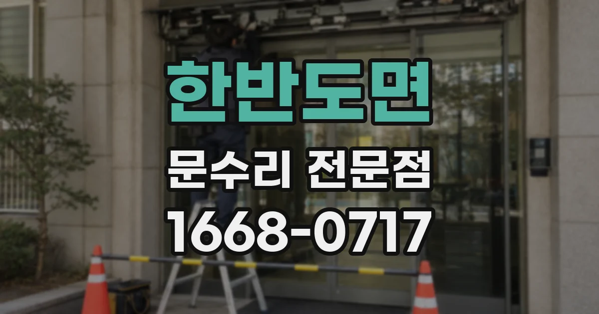 한반도면 문수리 전문점
