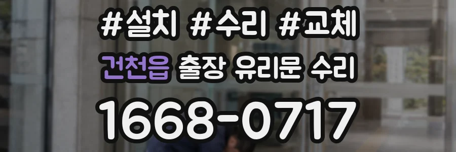 건천읍 출장 유리문 수리