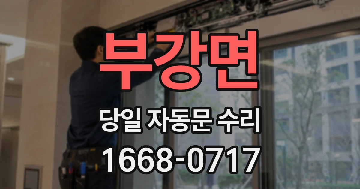 부강면 당일 자동문 수리