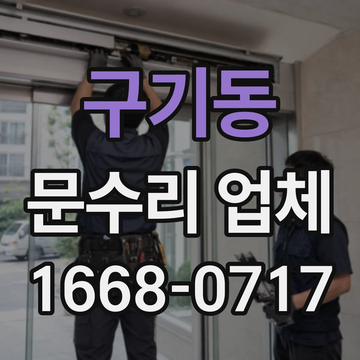 구기동 문수리 업체