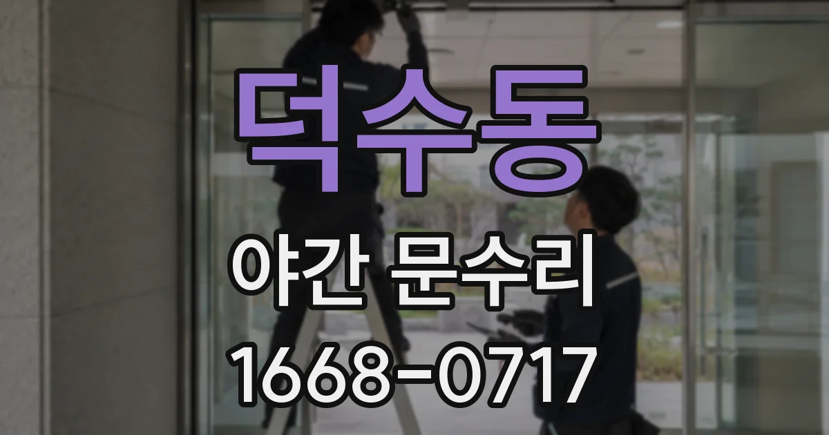 덕수동 야간 문수리