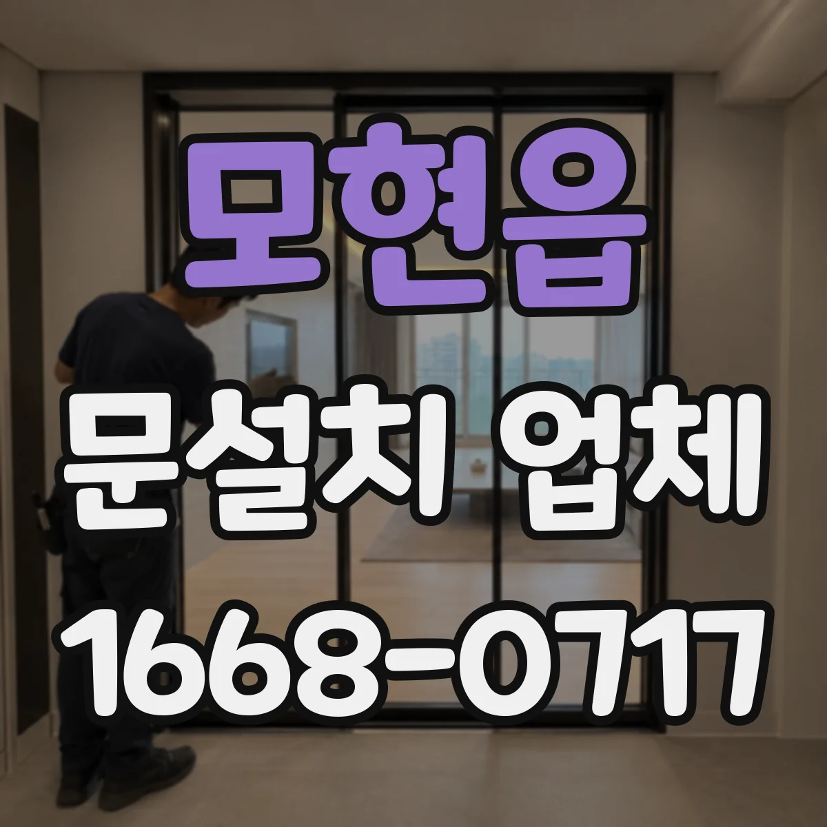 모현읍 문설치 업체