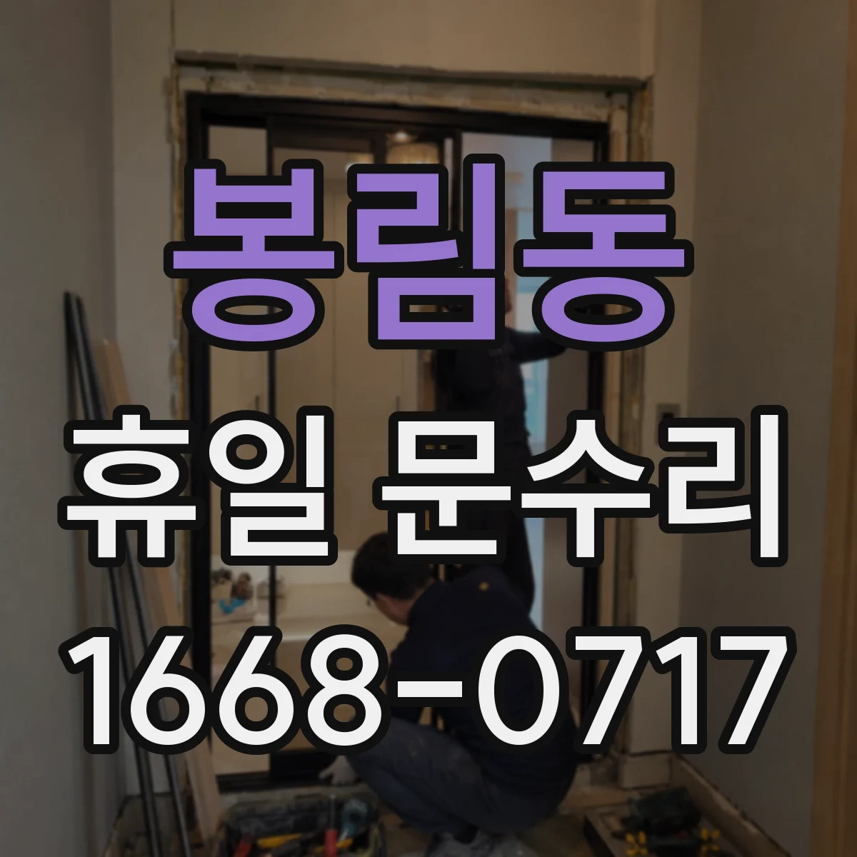 봉림동 휴일 문수리