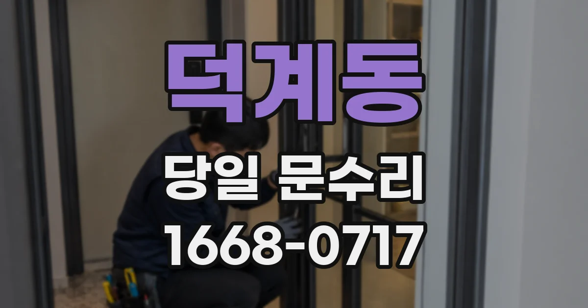 덕계동 당일 문수리