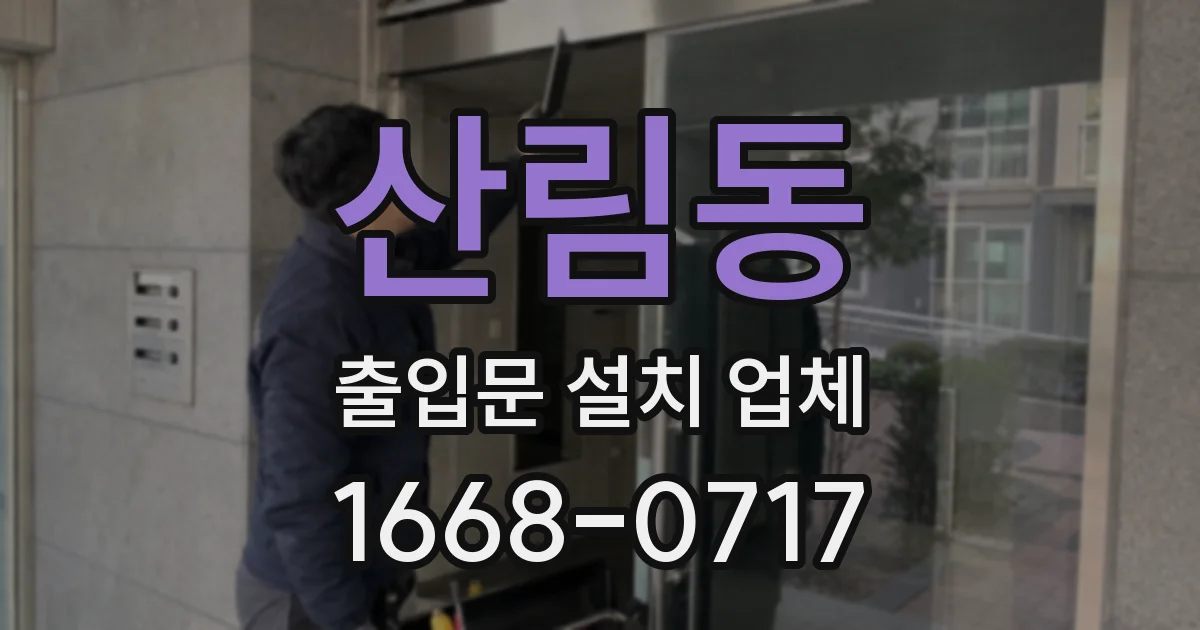 산림동 출입문 설치 업체