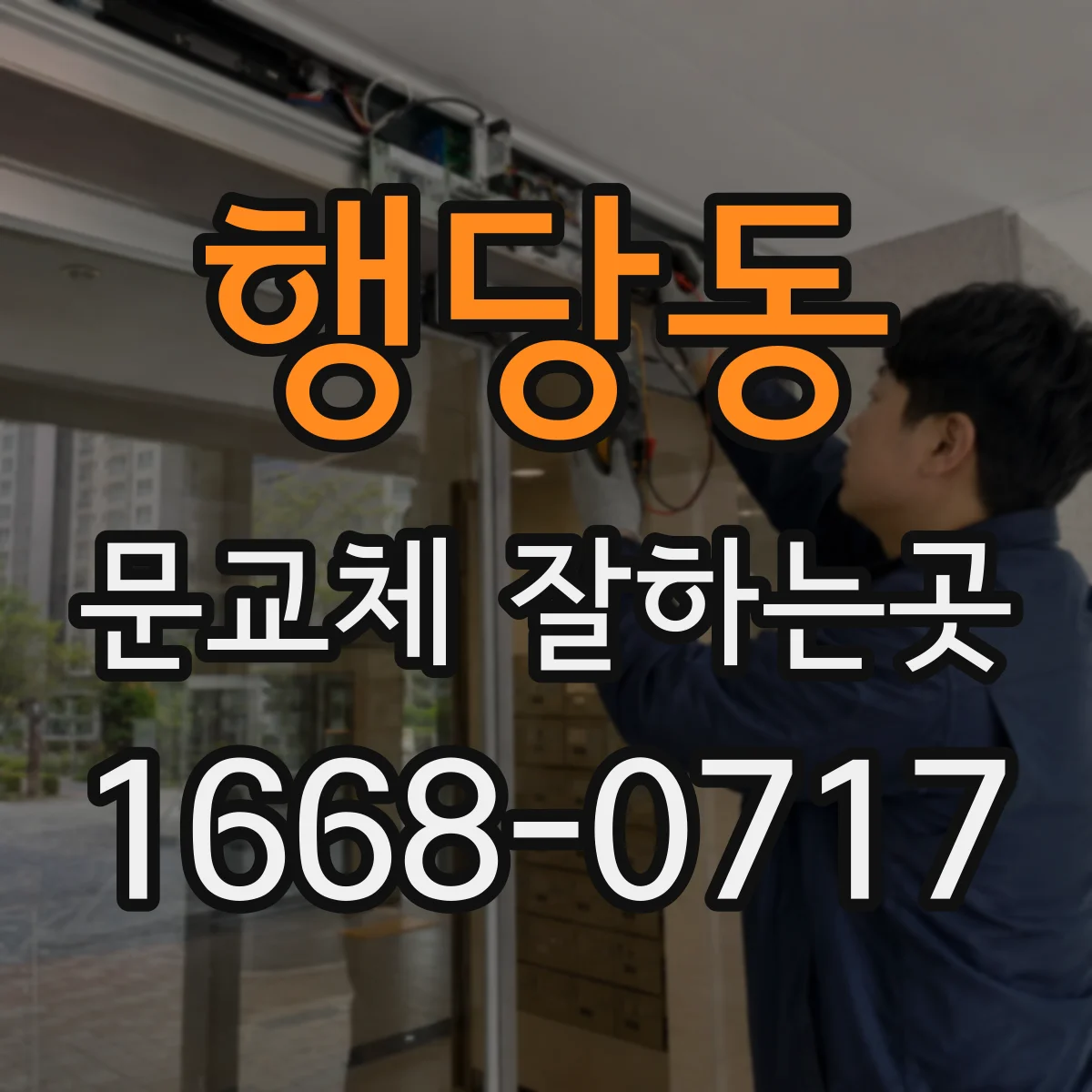 행당동 문교체 잘하는곳