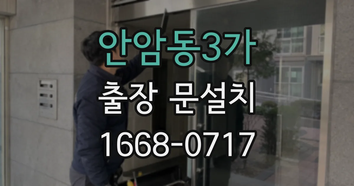 안암동3가 출장 문설치