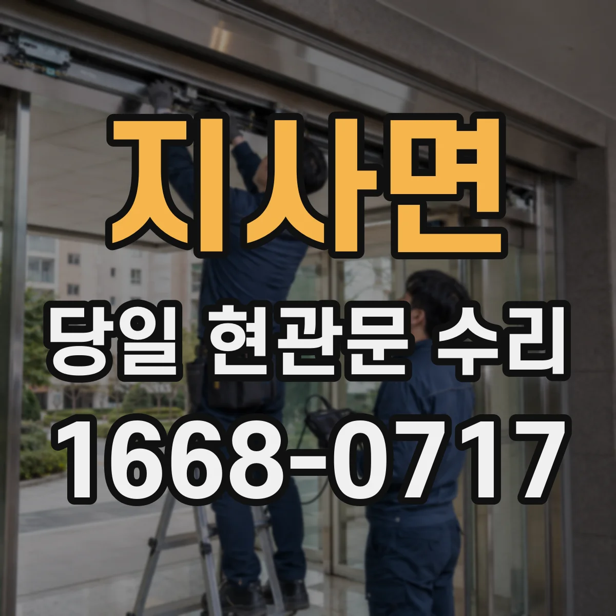 지사면 당일 현관문 수리