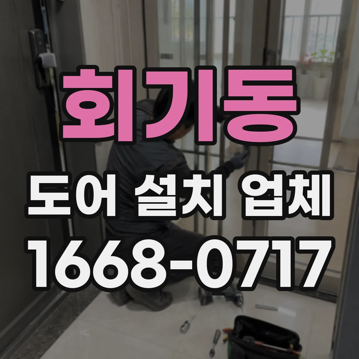 회기동 도어 설치 업체
