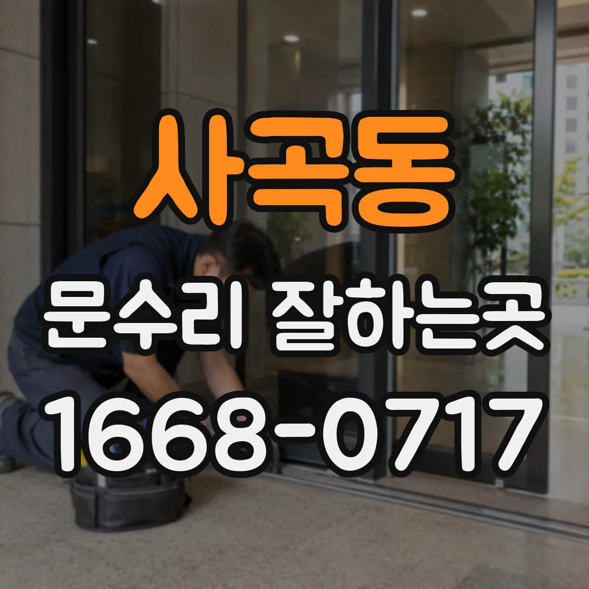 사곡동 문수리 잘하는곳