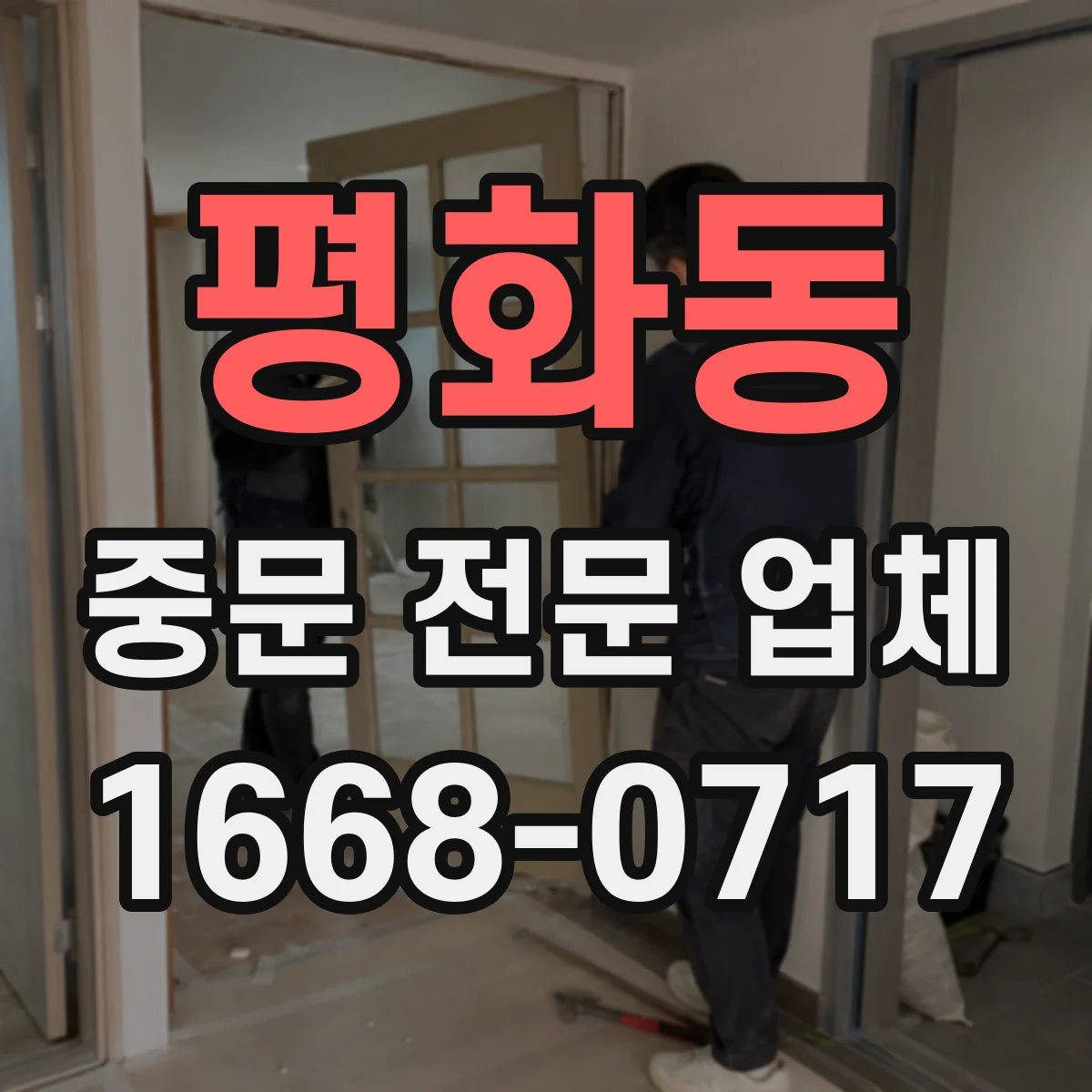 평화동 중문 전문 업체