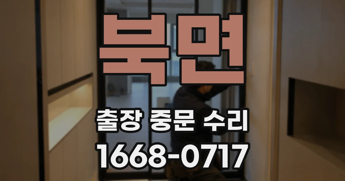 북면 출장 중문 수리