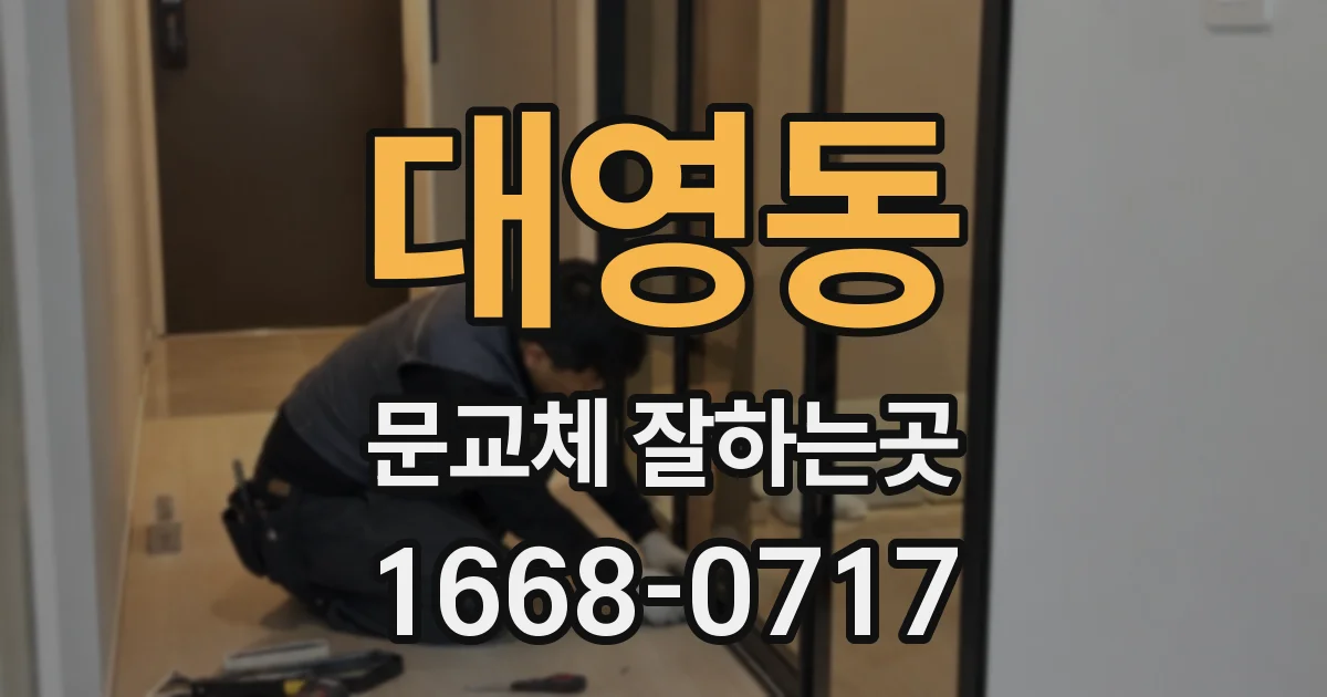 대영동 문교체 잘하는곳