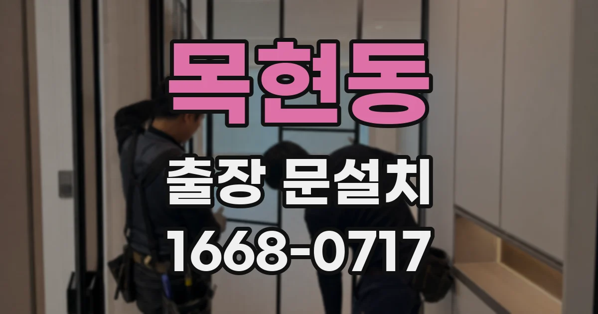 목현동 출장 문설치