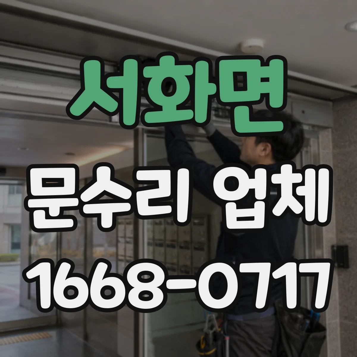 서화면 문수리 업체
